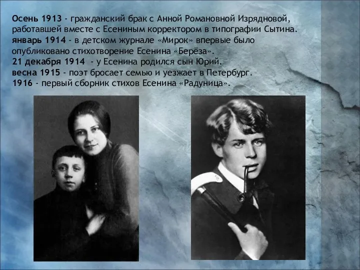 Осень 1913 - гражданский брак с Анной Романовной Изрядновой, работавшей вместе