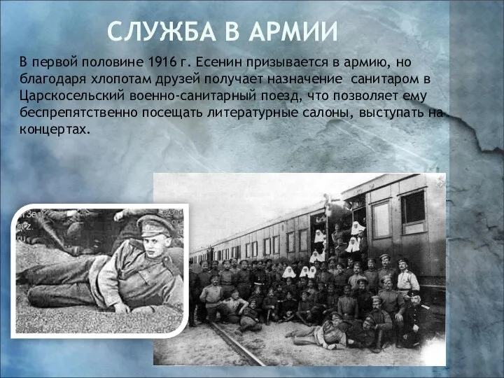 Служба в армии В первой половине 1916 г. Есенин призывается в