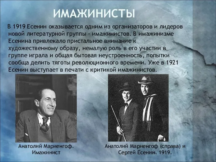 Имажинисты В 1919 Есенин оказывается одним из организаторов и лидеров новой