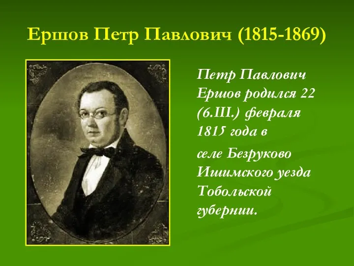 Ершов Петр Павлович (1815-1869) Петр Павлович Ершов родился 22 (6.III.) февраля