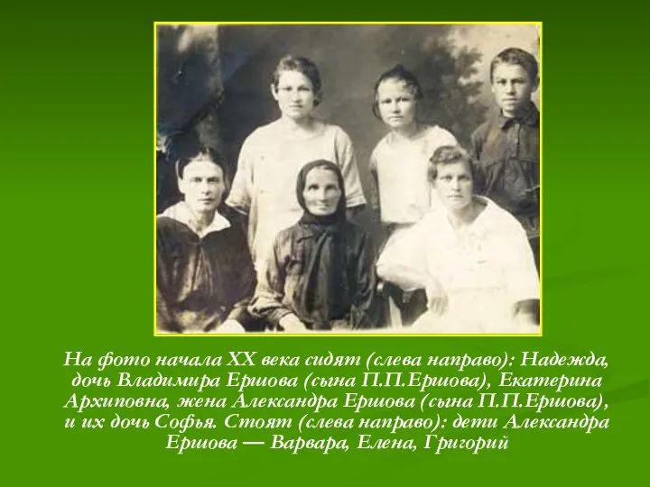На фото начала ХХ века сидят (слева направо): Надежда, дочь Владимира