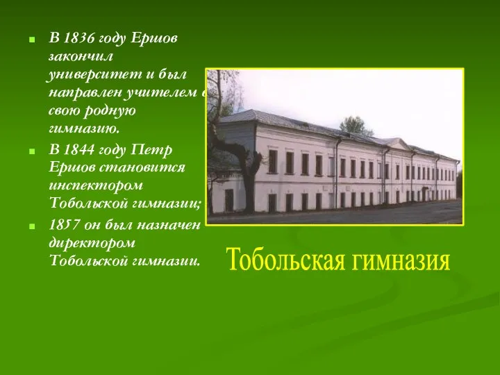 В 1836 году Ершов закончил университет и был направлен учителем в