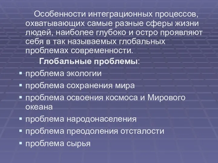 Особенности интеграционных процессов, охватывающих самые разные сферы жизни людей, наиболее глубоко