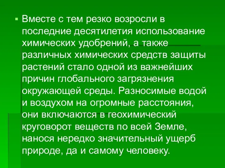 Вместе с тем резко возросли в последние десятилетия использование химических удобрений,