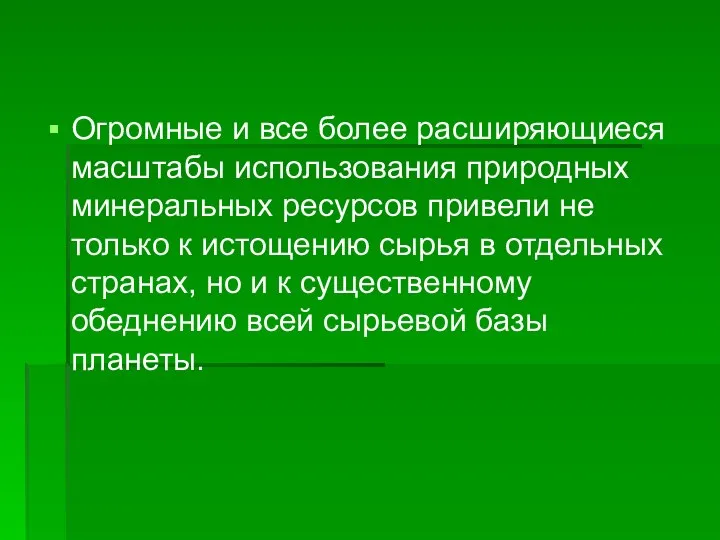 Огромные и все более расширяющиеся масштабы использования природных минеральных ресурсов привели