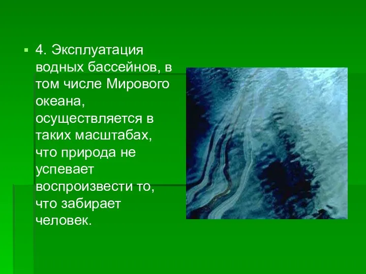 4. Эксплуатация водных бассейнов, в том числе Мирового океана, осуществляется в