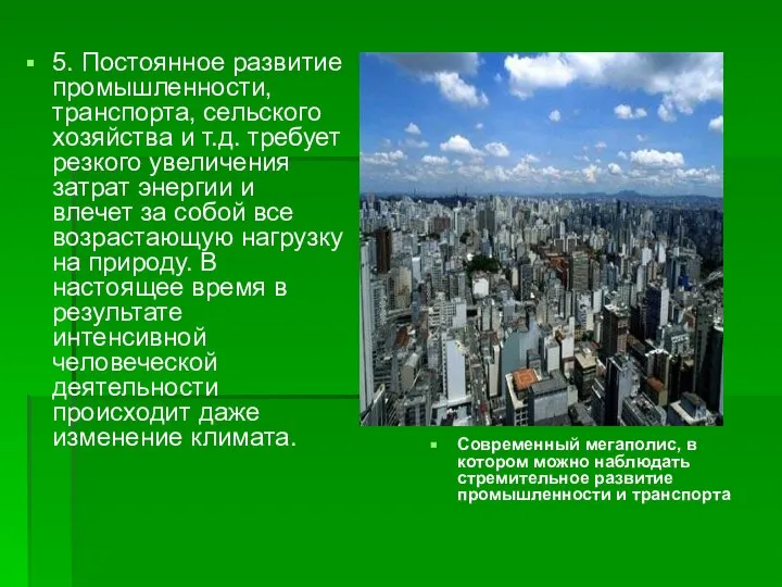 5. Постоянное развитие промышленности, транспорта, сельского хозяйства и т.д. требует резкого