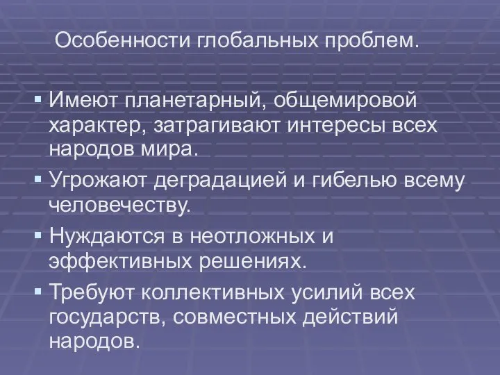 Особенности глобальных проблем. Имеют планетарный, общемировой характер, затрагивают интересы всех народов