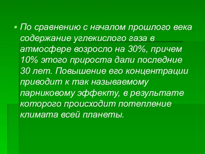 По сравнению с началом прошлого века содержание углекислого газа в атмосфере