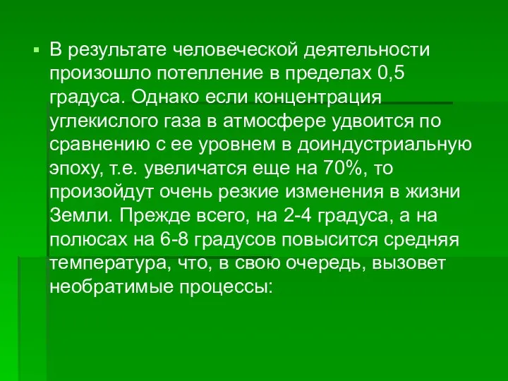 В результате человеческой деятельности произошло потепление в пределах 0,5 градуса. Однако