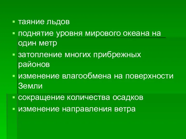 таяние льдов поднятие уровня мирового океана на один метр затопление многих