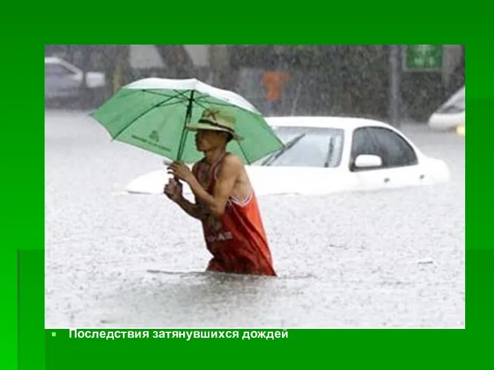 Последствия затянувшихся дождей