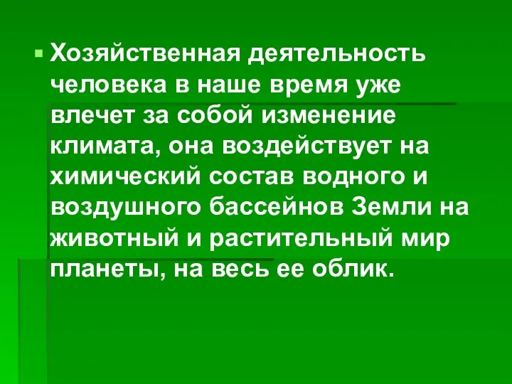 Хозяйственная деятельность человека в наше время уже влечет за собой изменение