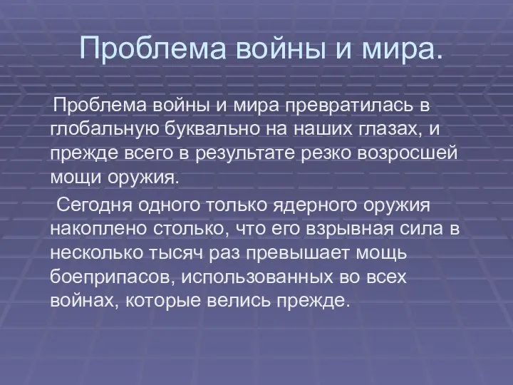 Проблема войны и мира. Проблема войны и мира превратилась в глобальную