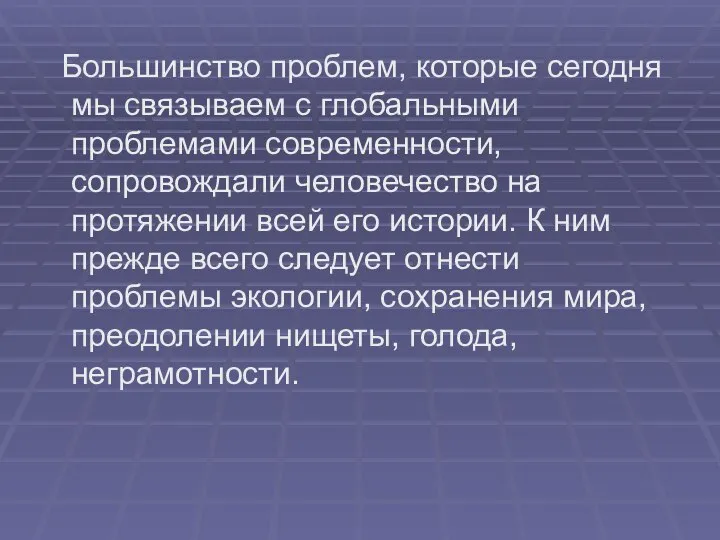 Большинство проблем, которые сегодня мы связываем с глобальными проблемами современности, сопровождали