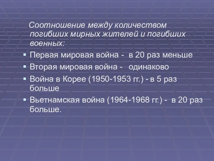 Соотношение между количеством погибших мирных жителей и погибших военных: Первая мировая