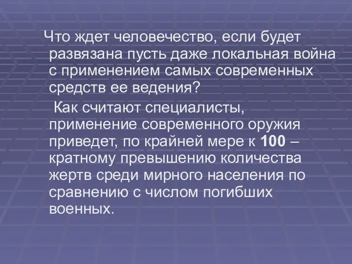 Что ждет человечество, если будет развязана пусть даже локальная война с