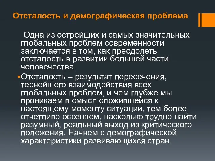 Отсталость и демографическая проблема Одна из острейших и самых значительных глобальных