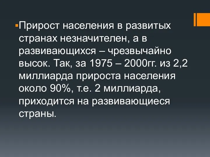 Прирост населения в развитых странах незначителен, а в развивающихся – чрезвычайно