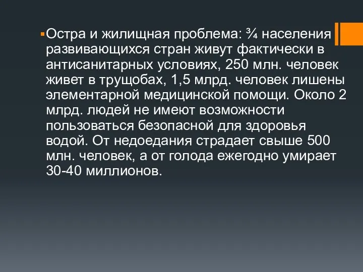 Остра и жилищная проблема: ¾ населения развивающихся стран живут фактически в