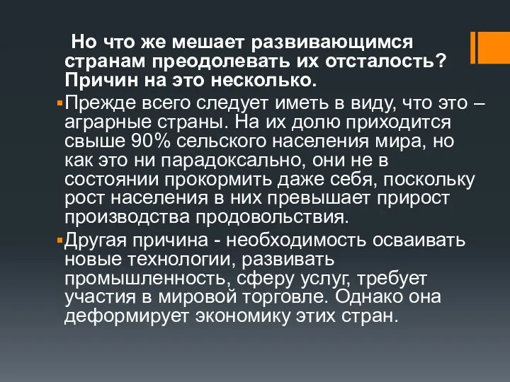 Но что же мешает развивающимся странам преодолевать их отсталость? Причин на