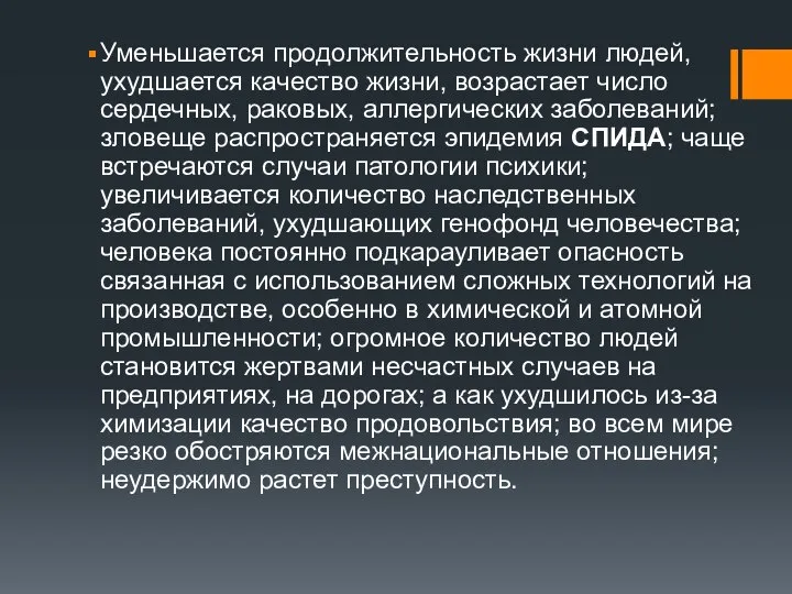 Уменьшается продолжительность жизни людей, ухудшается качество жизни, возрастает число сердечных, раковых,