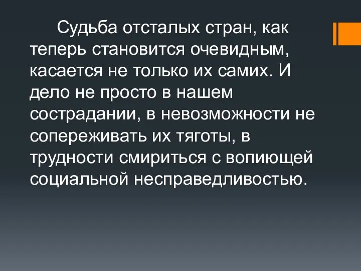 Судьба отсталых стран, как теперь становится очевидным, касается не только их