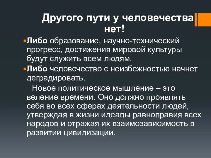 Другого пути у человечества нет! Либо образование, научно-технический прогресс, достижения мировой