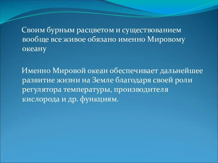 Своим бурным расцветом и существованием вообще все живое обязано именно Мировому