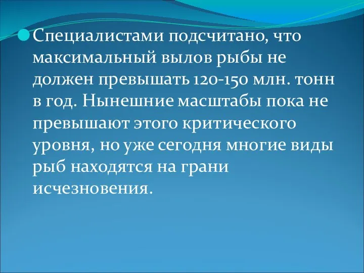 Специалистами подсчитано, что максимальный вылов рыбы не должен превышать 120-150 млн.