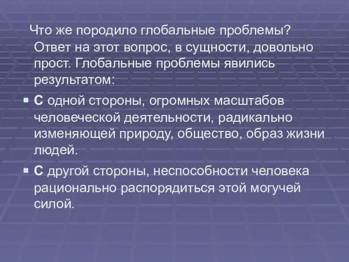 Что же породило глобальные проблемы? Ответ на этот вопрос, в сущности,