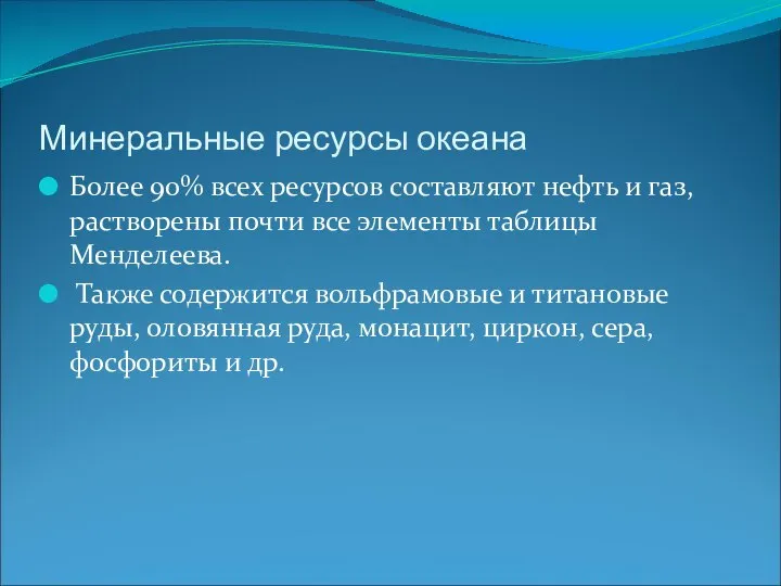 Минеральные ресурсы океана Более 90% всех ресурсов составляют нефть и газ,