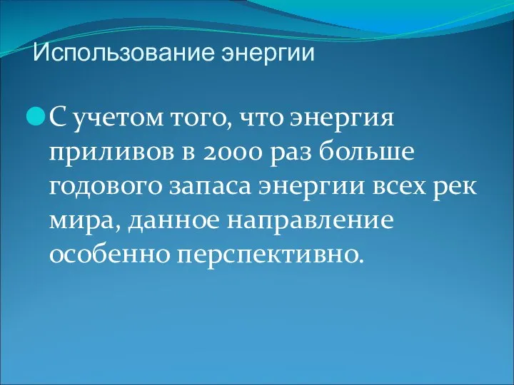 Использование энергии С учетом того, что энергия приливов в 2000 раз