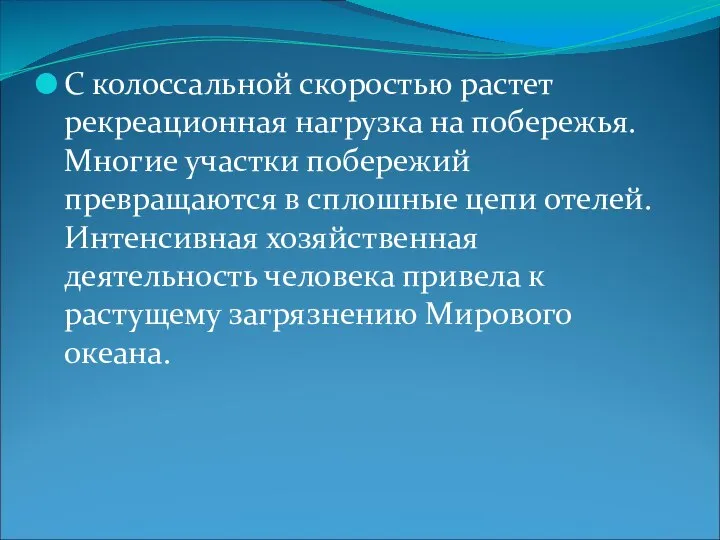 С колоссальной скоростью растет рекреационная нагрузка на побережья. Многие участки побережий