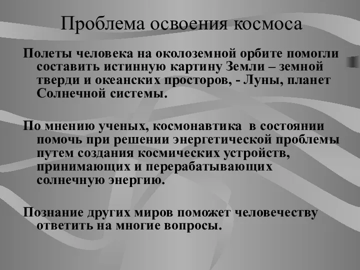 Проблема освоения космоса Полеты человека на околоземной орбите помогли составить истинную