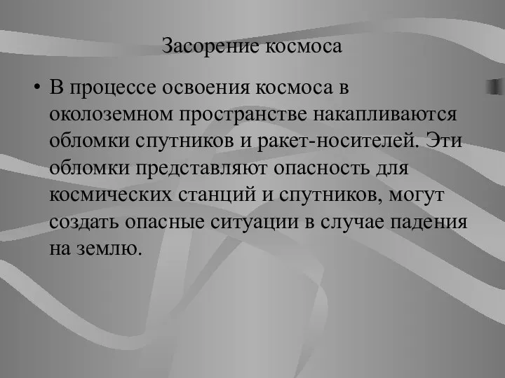 Засорение космоса В процессе освоения космоса в околоземном пространстве накапливаются обломки