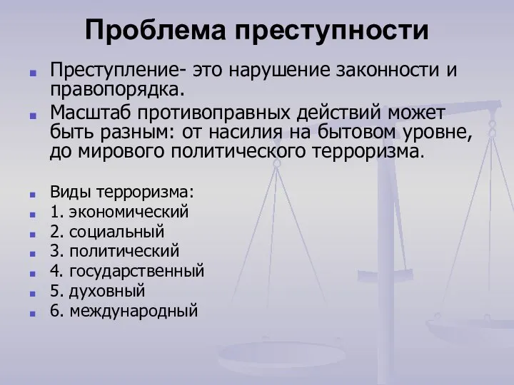 Проблема преступности Преступление- это нарушение законности и правопорядка. Масштаб противоправных действий