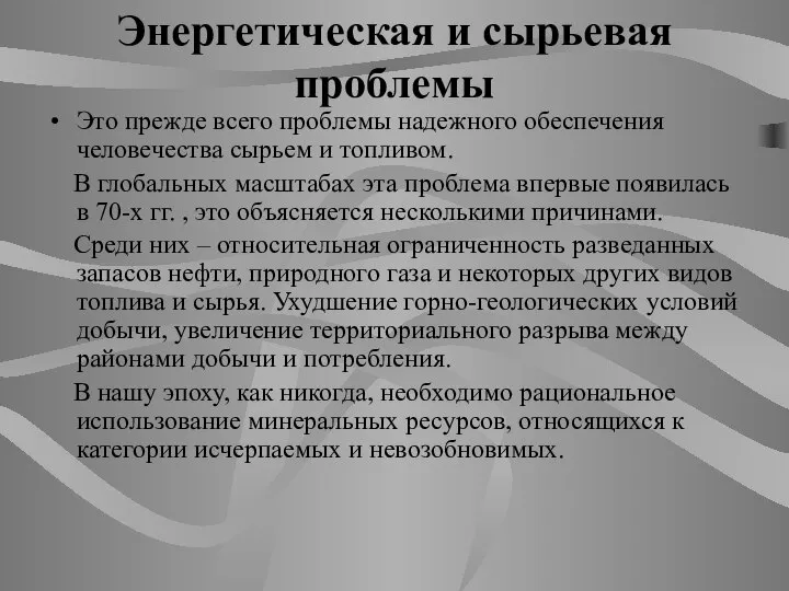 Энергетическая и сырьевая проблемы Это прежде всего проблемы надежного обеспечения человечества