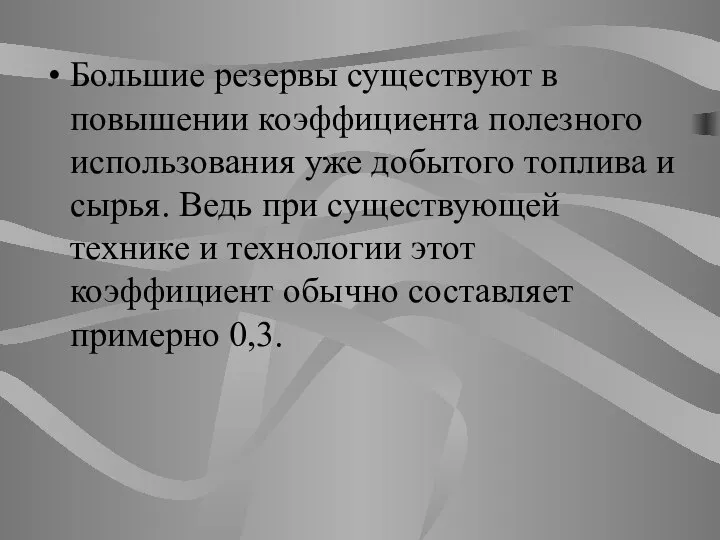 Большие резервы существуют в повышении коэффициента полезного использования уже добытого топлива