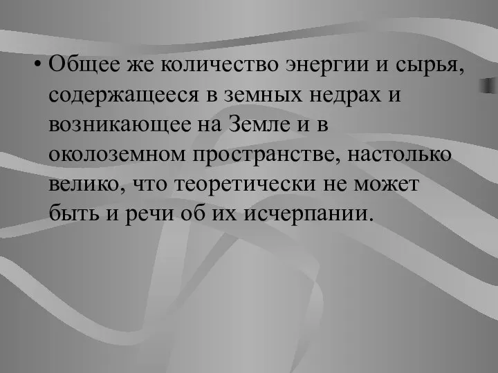 Общее же количество энергии и сырья, содержащееся в земных недрах и