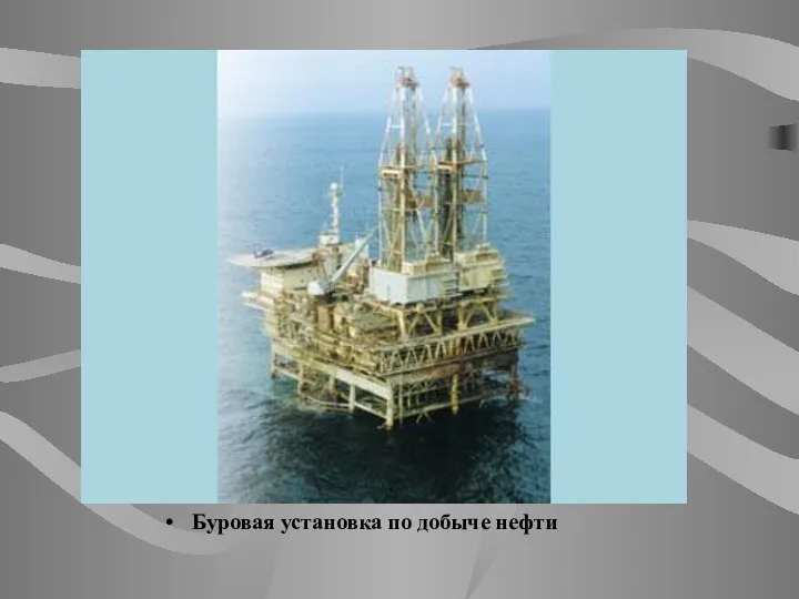 Буровая установка по добыче нефти