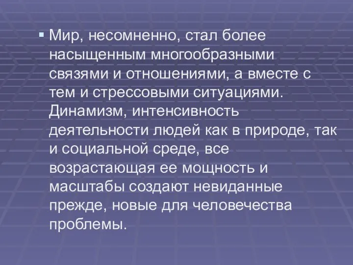 Мир, несомненно, стал более насыщенным многообразными связями и отношениями, а вместе