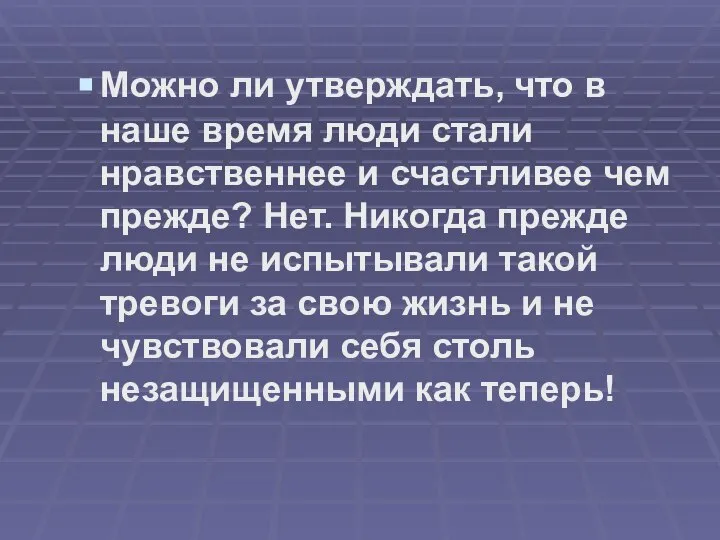 Можно ли утверждать, что в наше время люди стали нравственнее и