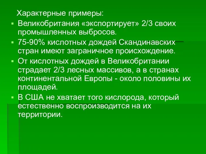 Характерные примеры: Великобритания «экспортирует» 2/3 своих промышленных выбросов. 75-90% кислотных дождей