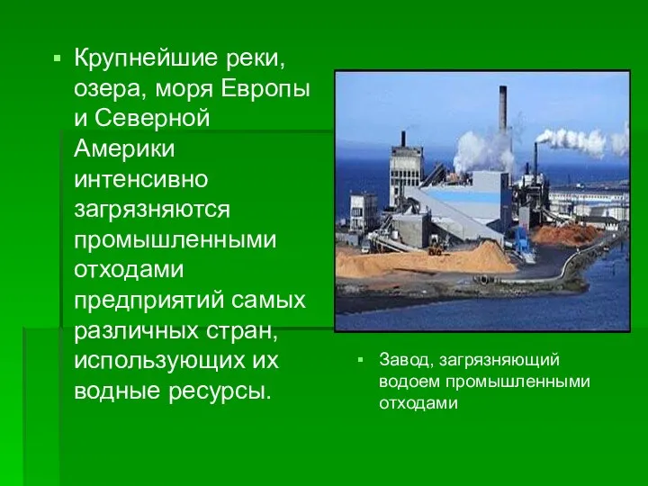 Крупнейшие реки, озера, моря Европы и Северной Америки интенсивно загрязняются промышленными