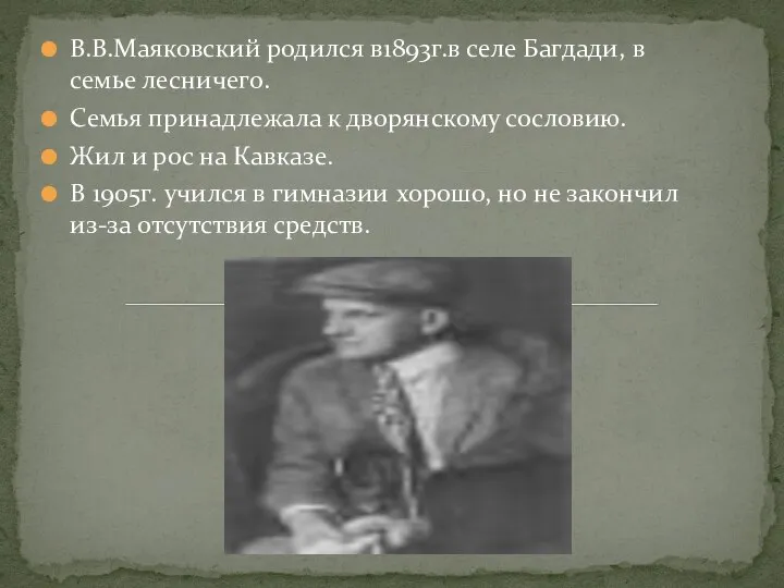 В.В.Маяковский родился в1893г.в селе Багдади, в семье лесничего. Семья принадлежала к