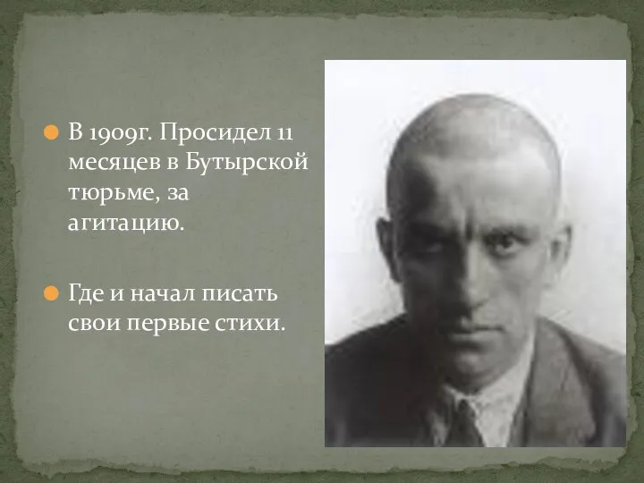 В 1909г. Просидел 11 месяцев в Бутырской тюрьме, за агитацию. Где