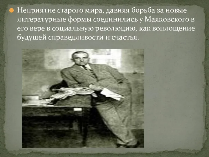 Неприятие старого мира, давняя борьба за новые литературные формы соединились у