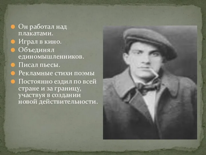 Он работал над плакатами. Играл в кино. Объединял единомышленников. Писал пьесы.