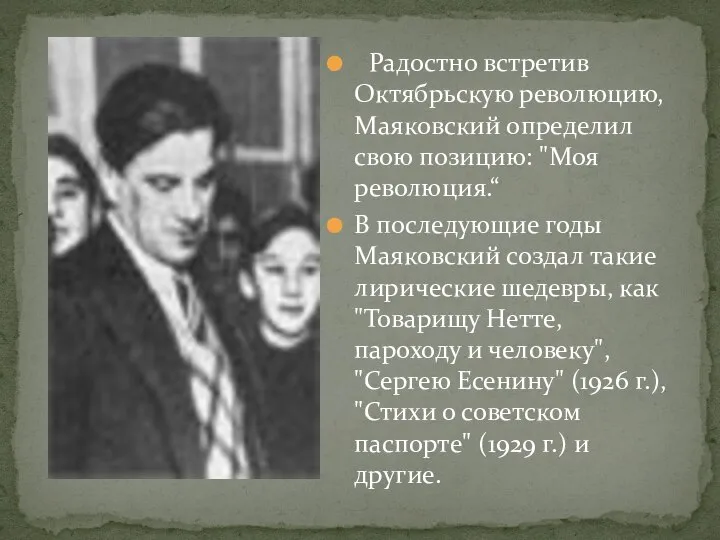 Радостно встретив Октябрьскую революцию, Маяковский определил свою позицию: "Моя революция.“ В